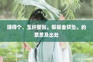 京兆眉妩的成语解释