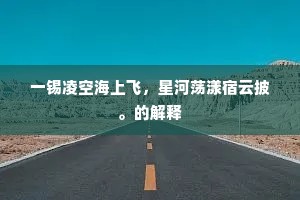 岁月愁衔酒，蓬蒿病掩扉。的释义