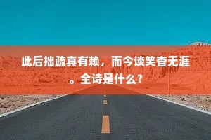 自我价值非他定，奉献之心映真我