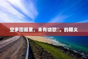 半醉起疏钟，荡月归林杪。出自哪首诗？
