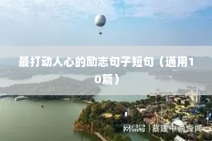 人生迷茫时的励志语录（通用8篇）