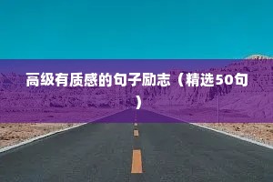励志语录经典短句说说 二