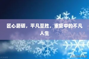 匠心磨砺，平凡至胜，重复中的不凡人生