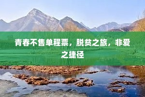 青春不售单程票，脱贫之旅，非爱之捷径