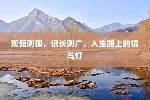 观短则孤，识长则广，人生路上的镜与灯