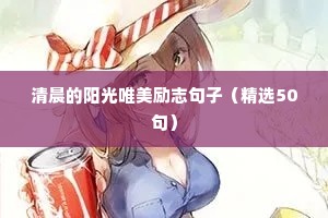 保险励志语录（精选8篇）