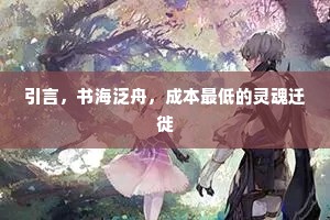 引言，书海泛舟，成本最低的灵魂迁徙