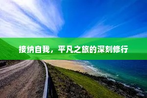 接纳自我，平凡之旅的深刻修行