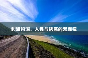 利海钩深，人性与诱惑的双面镜
