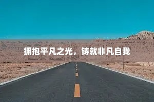 拥抱平凡之光，铸就非凡自我