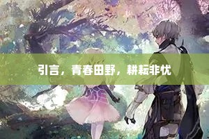 引言，青春田野，耕耘非忧