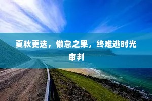 夏秋更迭，懒怠之果，终难逃时光审判