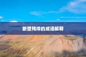 断壁残璋的成语解释