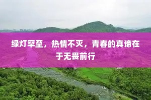 绿灯罕至，热情不灭，青春的真谛在于无畏前行