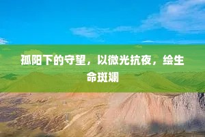 孤阳下的守望，以微光抗夜，绘生命斑斓