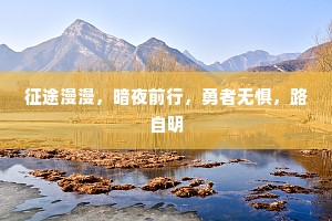 征途漫漫，暗夜前行，勇者无惧，路自明