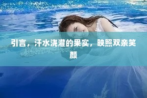 引言，汗水浇灌的果实，映照双亲笑颜