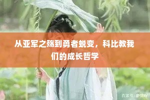 从亚军之殇到勇者蜕变，科比教我们的成长哲学