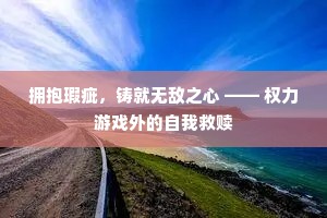 拥抱瑕疵，铸就无敌之心 —— 权力游戏外的自我救赎