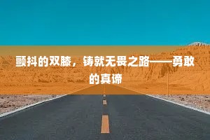 颤抖的双膝，铸就无畏之路——勇敢的真谛