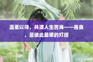 温柔以待，共渡人生苦海——善良，是彼此最暖的灯塔