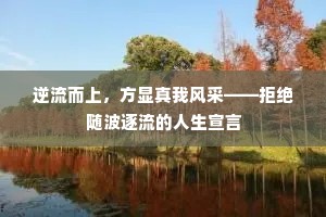逆流而上，方显真我风采——拒绝随波逐流的人生宣言