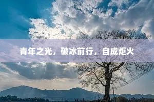 青年之光，破冰前行，自成炬火