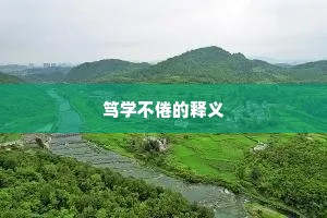 笃学不倦的释义