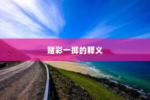 赌彩一掷的释义