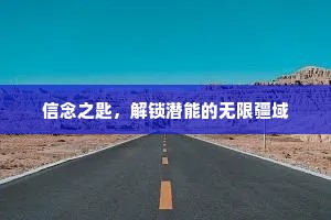 信念之匙，解锁潜能的无限疆域