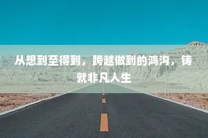 从想到至得到，跨越做到的鸿沟，铸就非凡人生