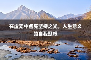 在虚无中点亮坚持之光，人生意义的自我赋权
