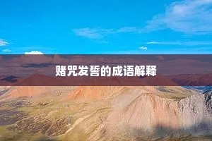 赌咒发誓的成语解释