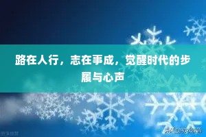 路在人行，志在事成，觉醒时代的步履与心声