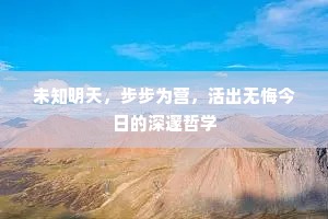 未知明天，步步为营，活出无悔今日的深邃哲学