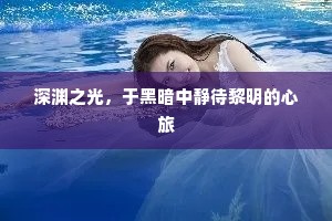 深渊之光，于黑暗中静待黎明的心旅