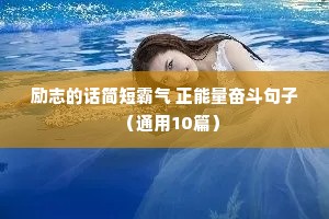 年轻励志奋斗的句子（精选50句）