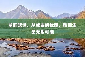 童眸映世，从我要到我能，解锁生命无限可能
