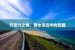 行动力之悔，静水深流中的觉醒