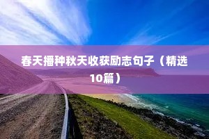 励志语录收藏（精选50句）