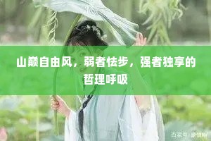 山巅自由风，弱者怯步，强者独享的哲理呼吸