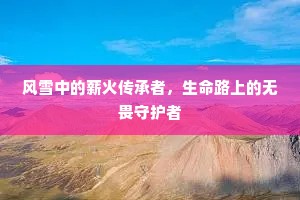 风雪中的薪火传承者，生命路上的无畏守护者