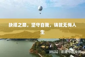 抉择之巅，坚守自我，铸就无悔人生