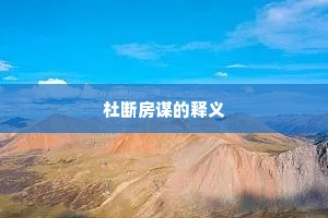 杜断房谋的释义