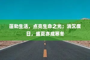 蓬勃生活，点亮生命之光；消沉度日，盛夏亦成寒冬
