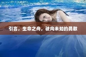 引言，生命之舟，驶向未知的勇敢