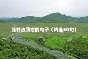 经典青春励志语录（精选40句）
