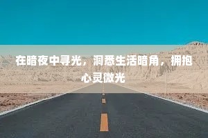在暗夜中寻光，洞悉生活暗角，拥抱心灵微光