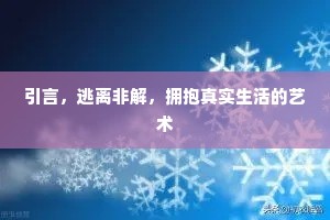 引言，逃离非解，拥抱真实生活的艺术