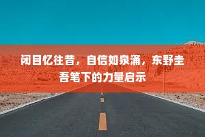 闭目忆往昔，自信如泉涌，东野圭吾笔下的力量启示